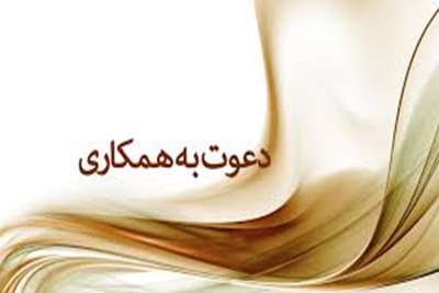 دعوت به همکاری 